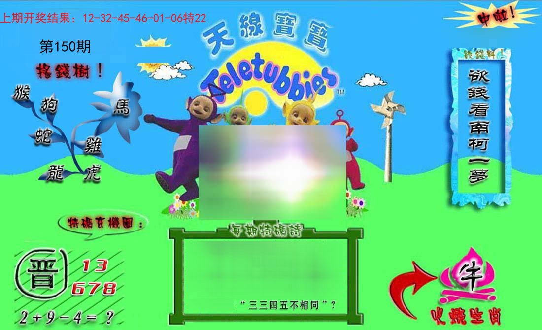 2024150期正版天线宝宝B