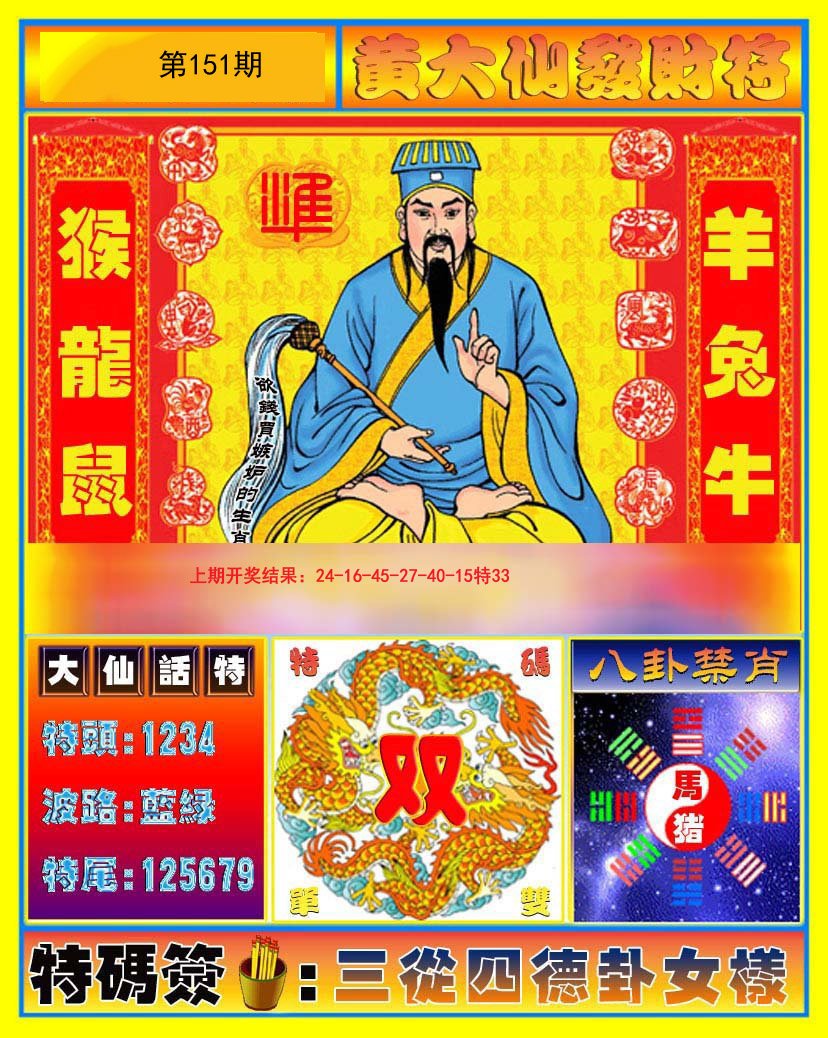 2024151期黄大仙发财符