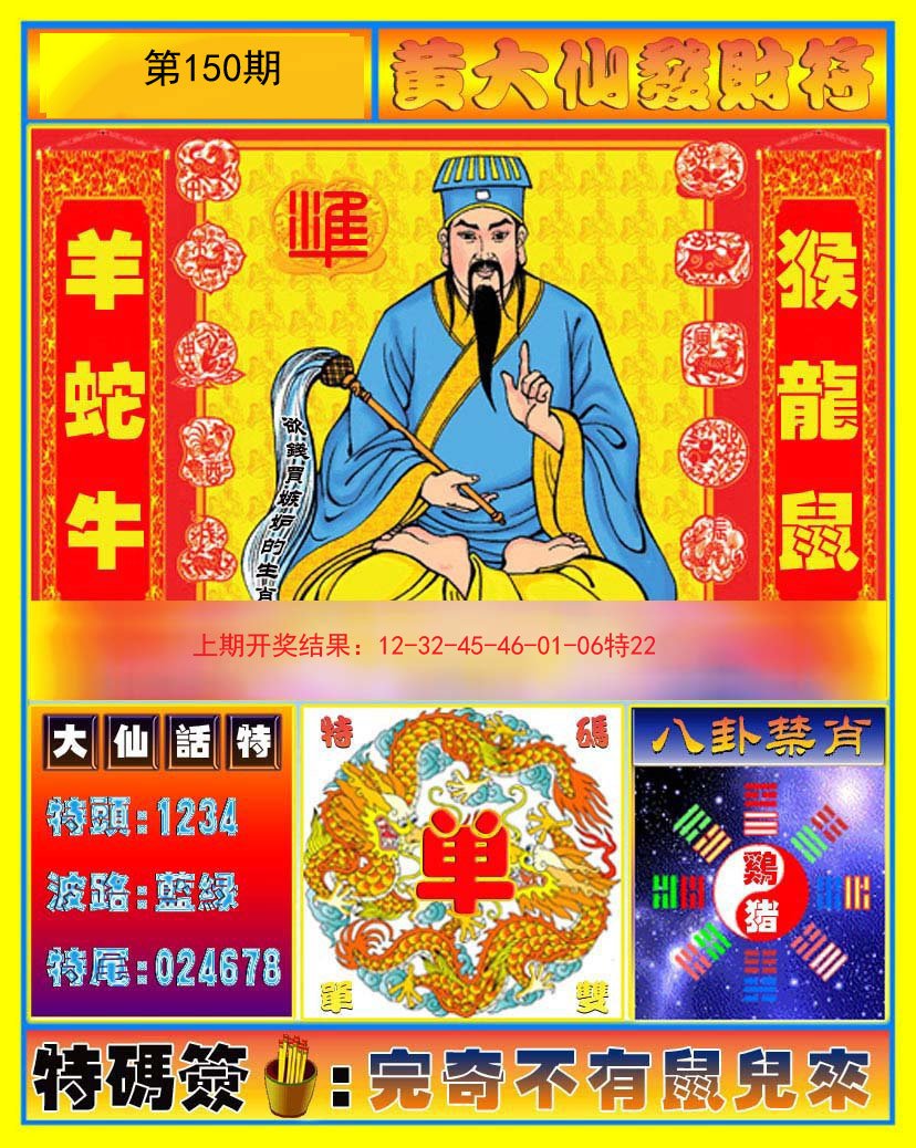 2024150期黄大仙发财符