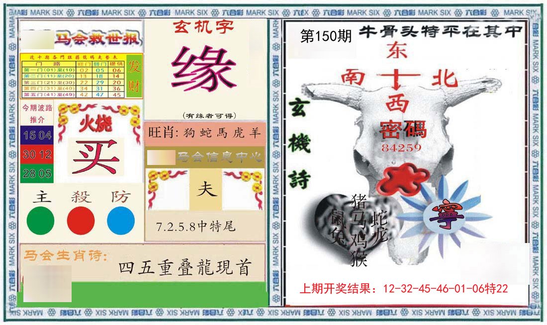 2024150期六合救世报+牛头报