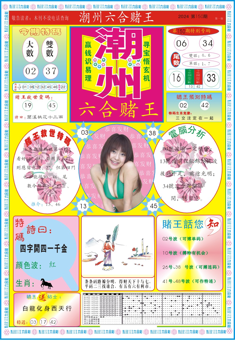 2024150期潮州六合赌王A