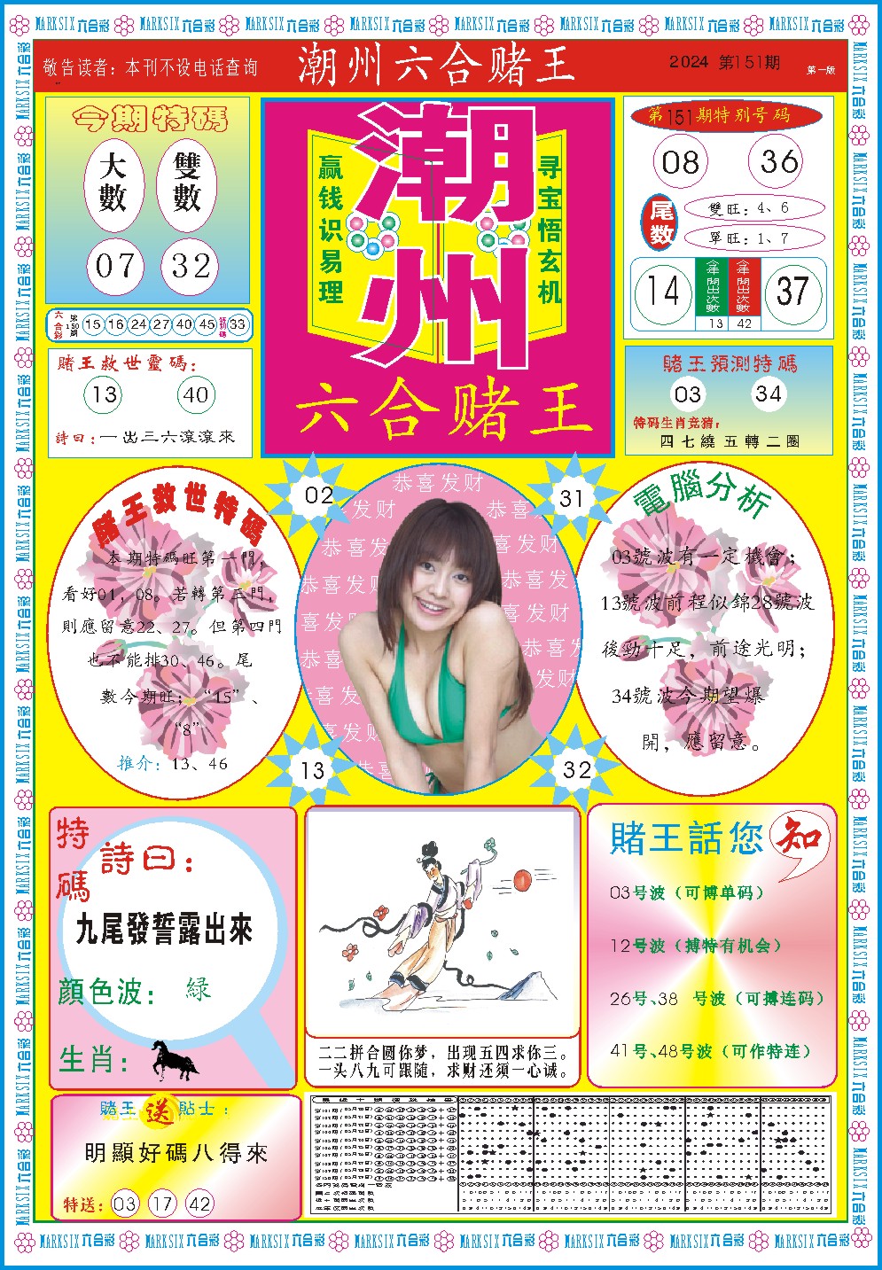 2024151期潮州六合赌王A