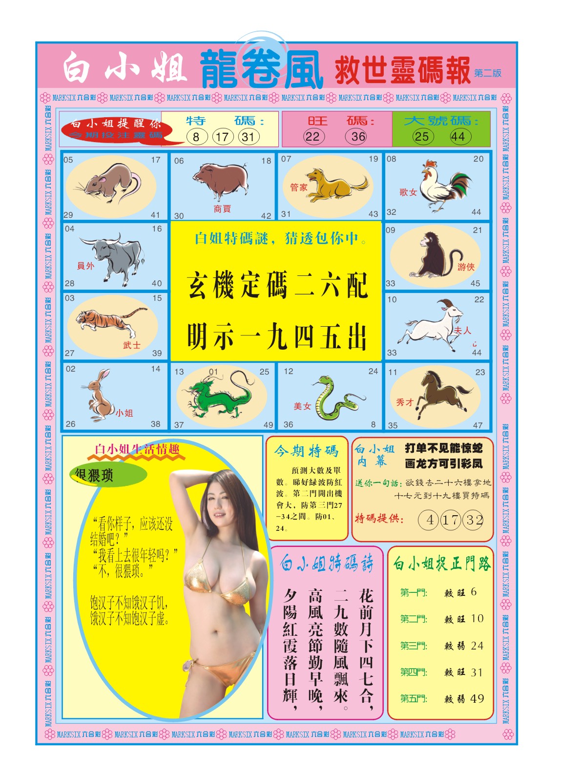 2024151期白小姐龙卷风B