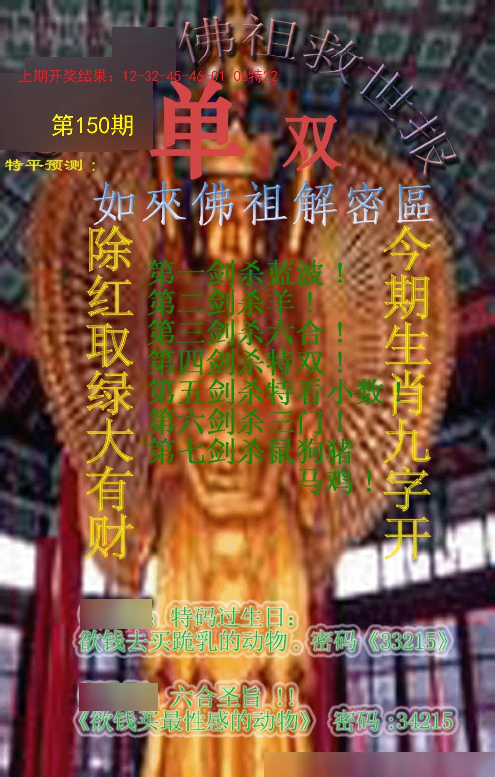 2024150期佛祖救世报