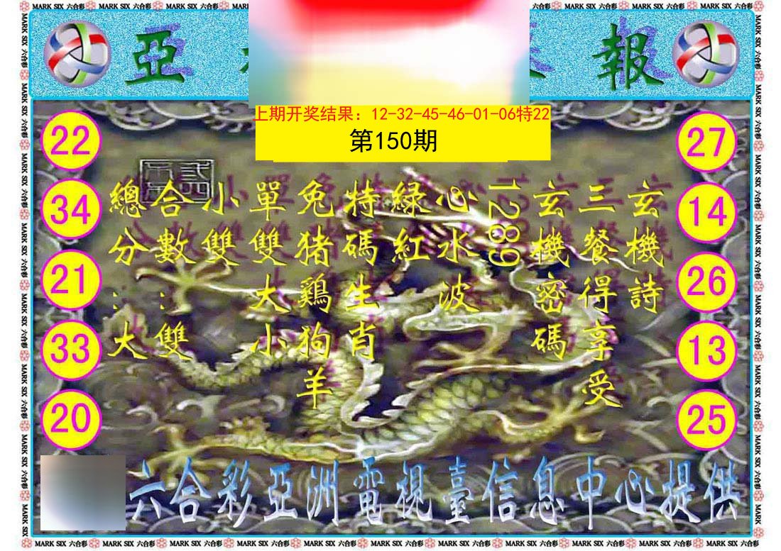 2024150期亚视内幕报