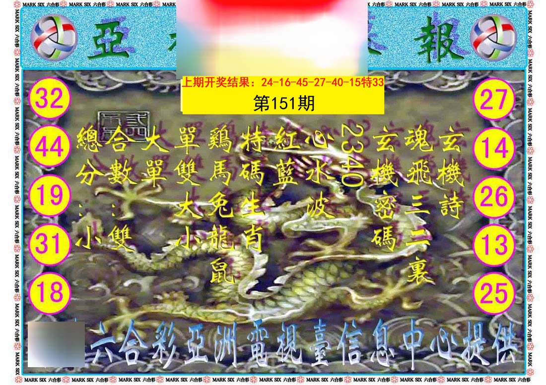 2024151期亚视内幕报