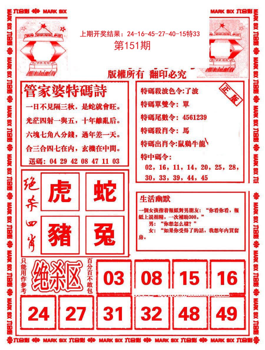 2024151期管家婆抓特码B