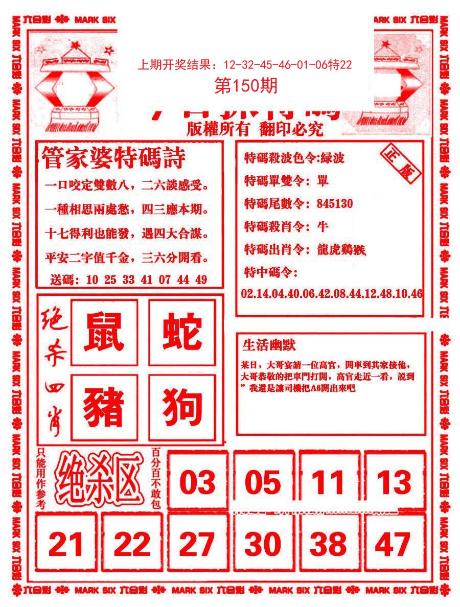 2024150期管家婆抓特码B