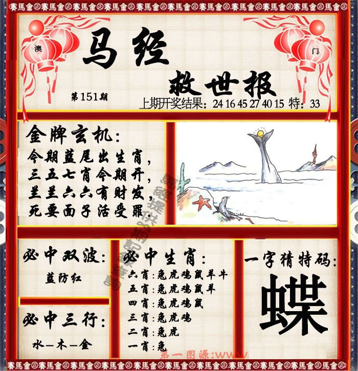 2024151期马经救世报