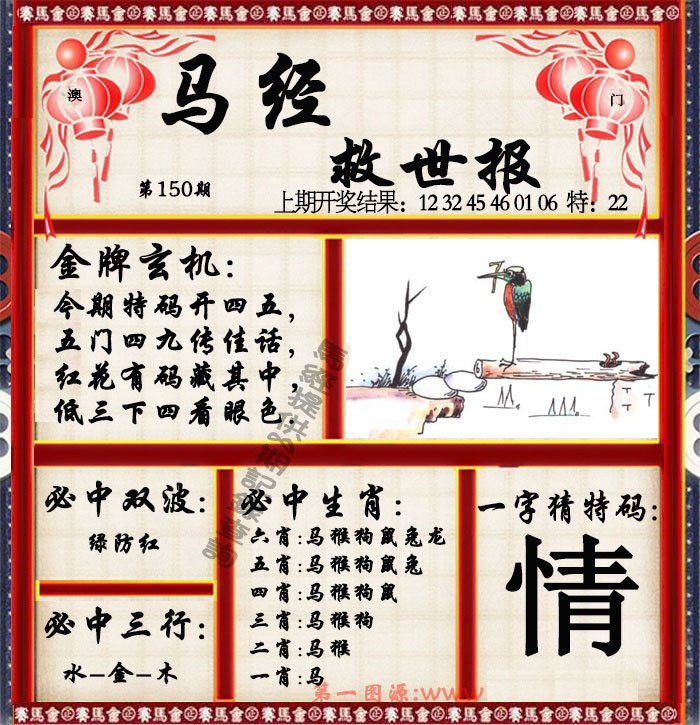 2024150期马经救世报