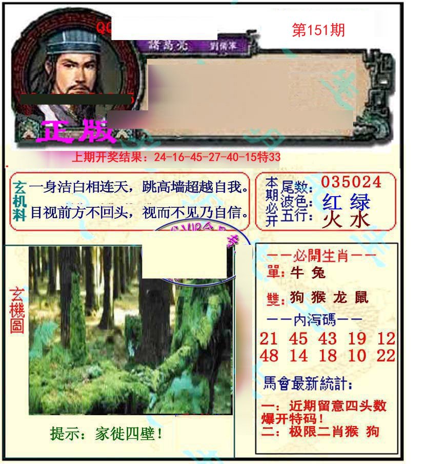 2024151期正宗孔明