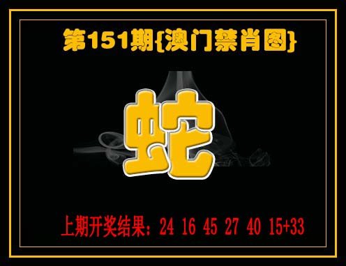 2024151期禁一肖