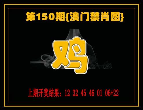 2024150期禁一肖