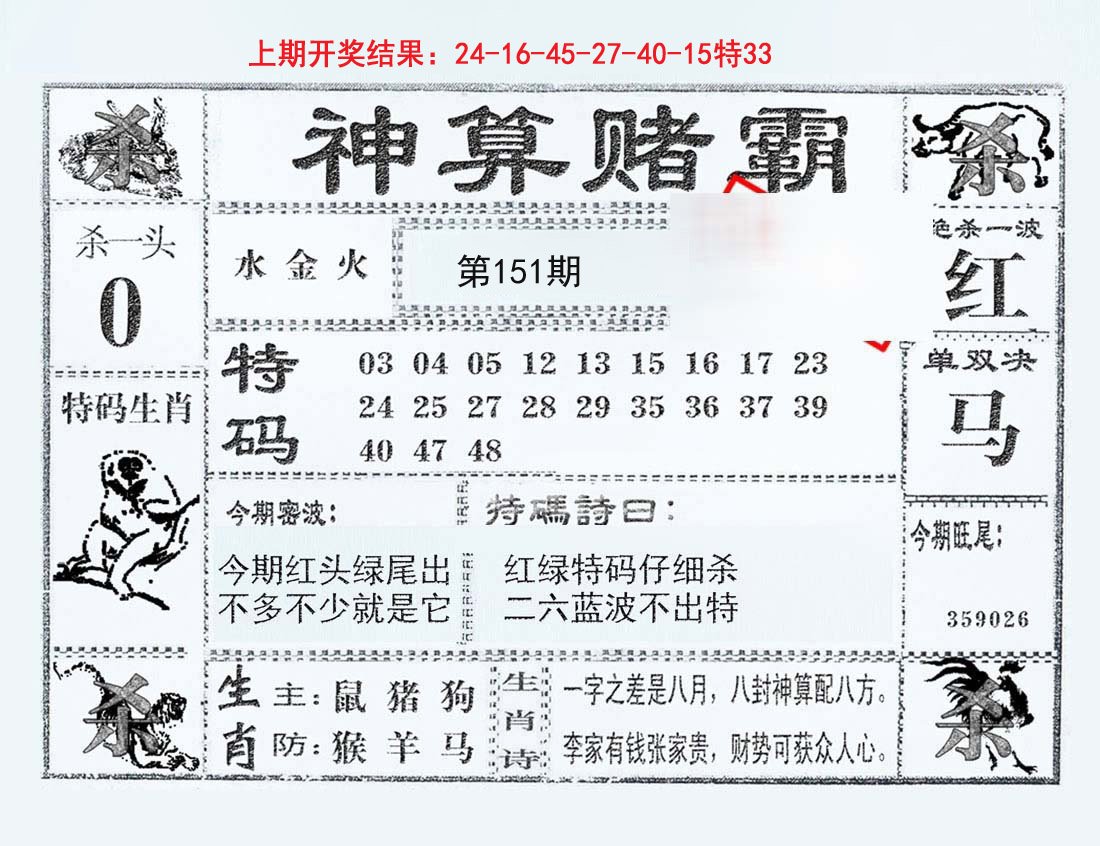 2024151期神算赌霸