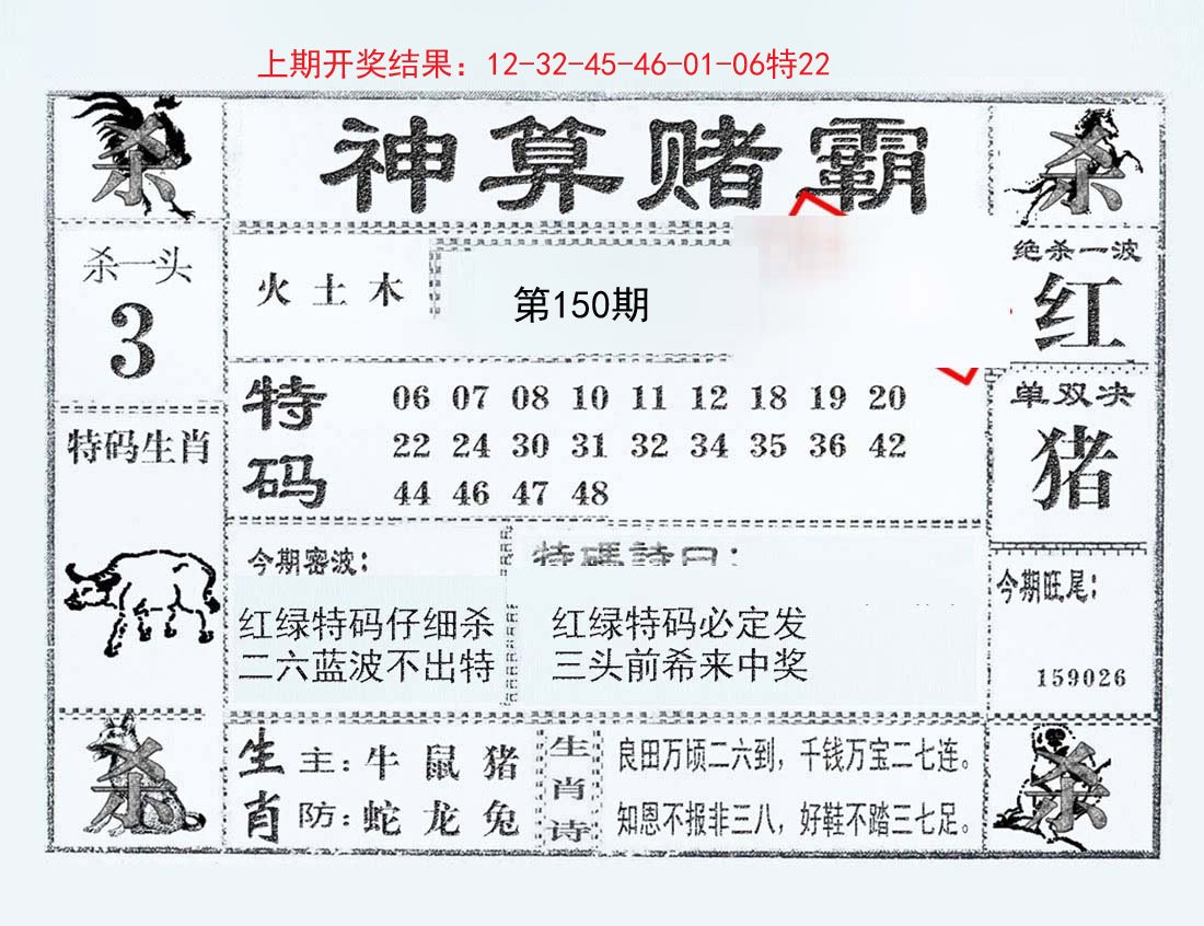2024150期神算赌霸