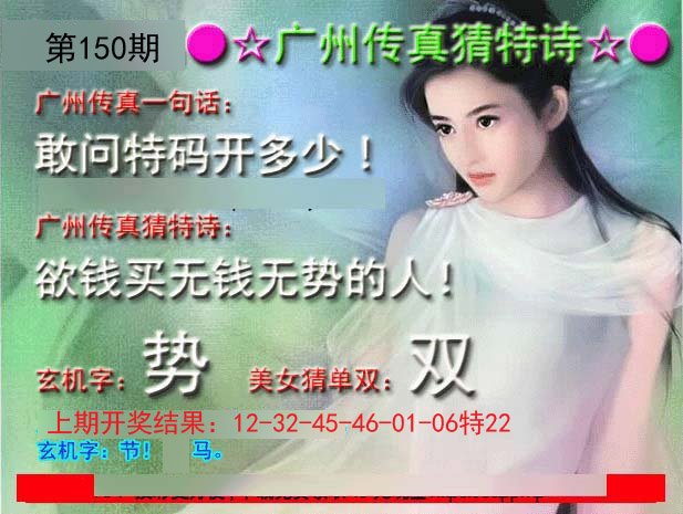 2024150期广州传真中特诗