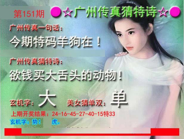 2024151期广州传真中特诗