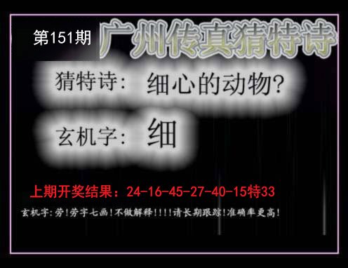 2024151期广州传真猜特诗