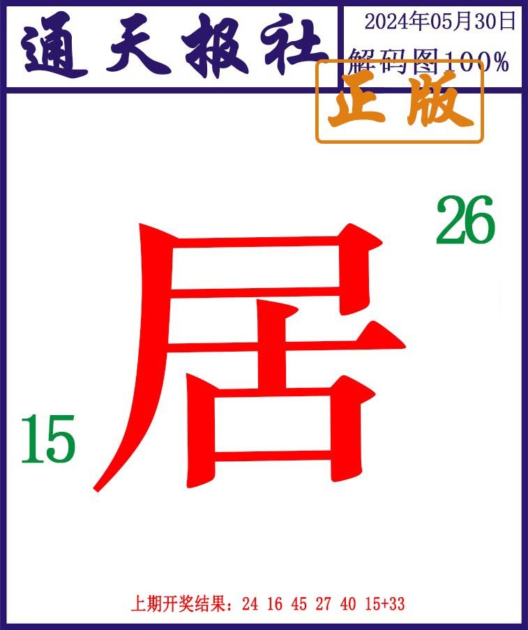 2024151期通天报解码图