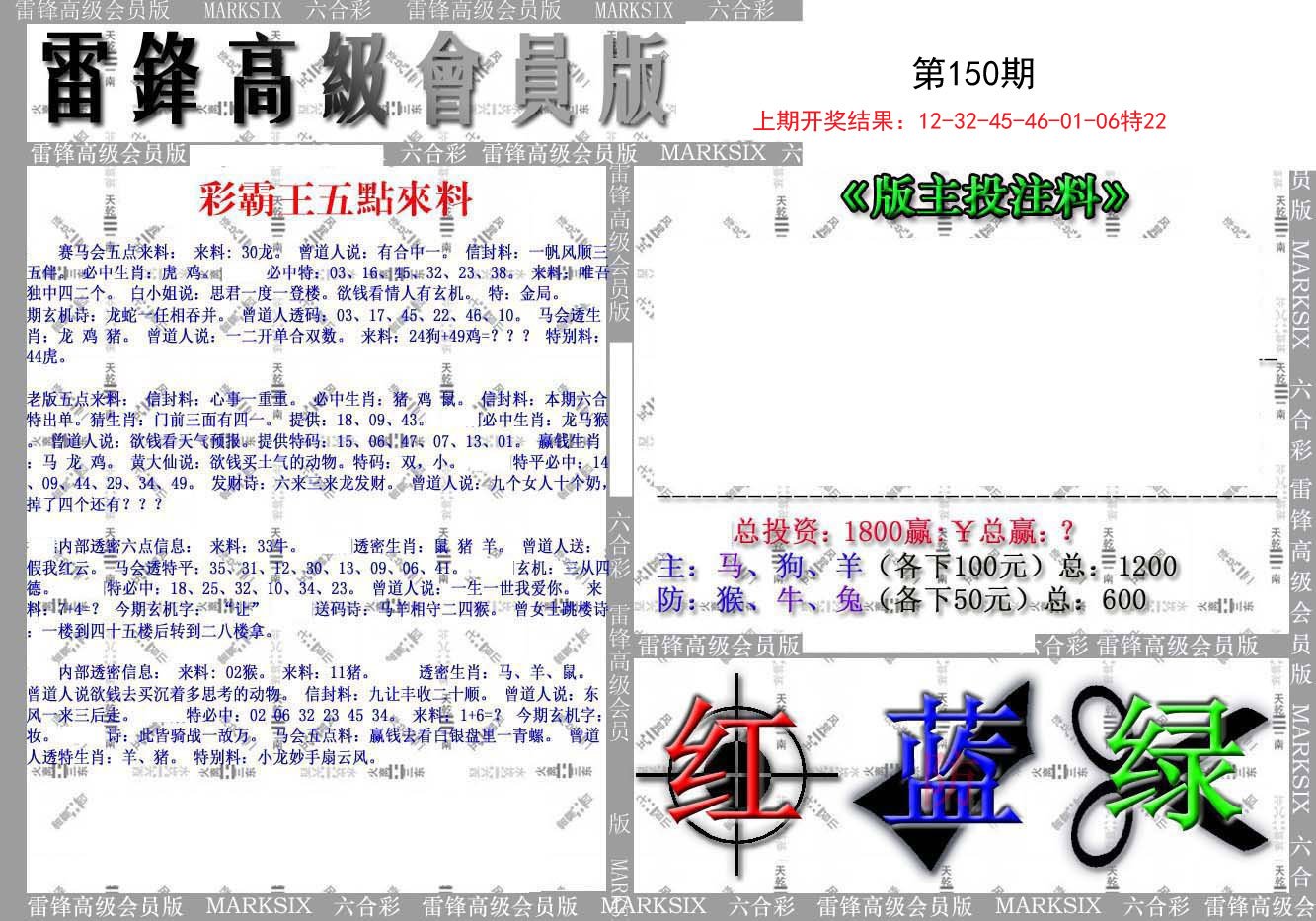 2024150期(假)雷锋高级会员版