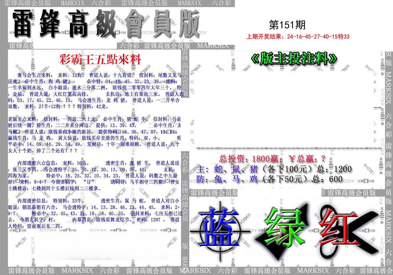 2024151期(假)雷锋高级会员版