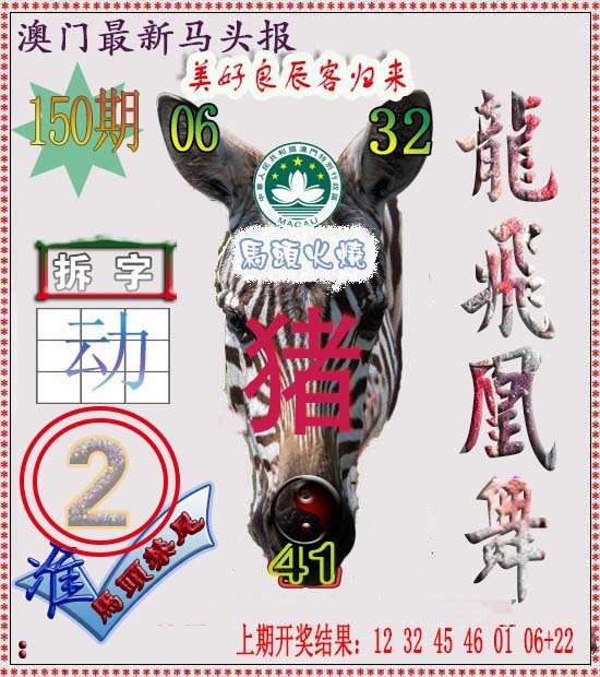 2024150期马头报