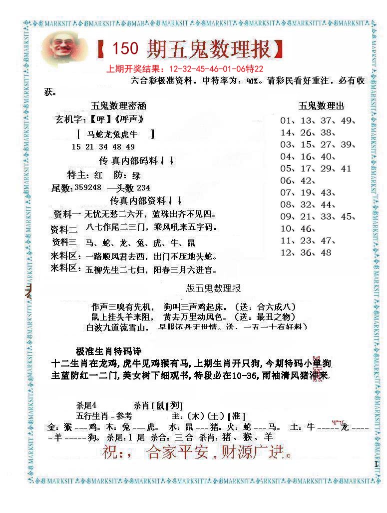 2024150期五鬼数理报