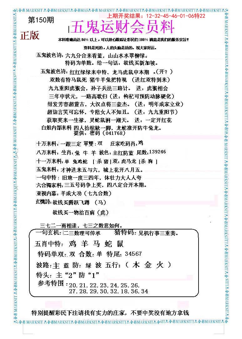 2024150期五鬼运财会员料