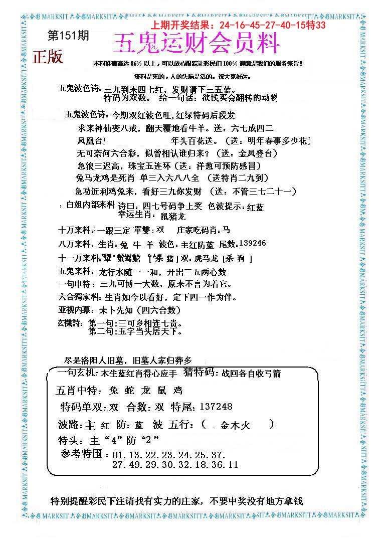 2024151期五鬼运财会员料
