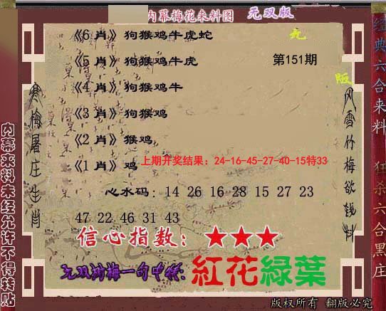2024151期独家梅花来料