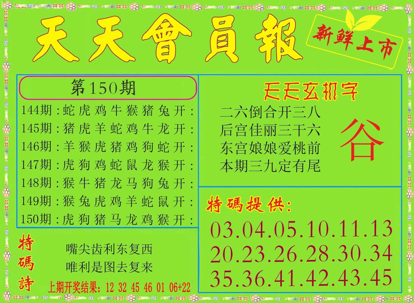 2024150期天天会员报