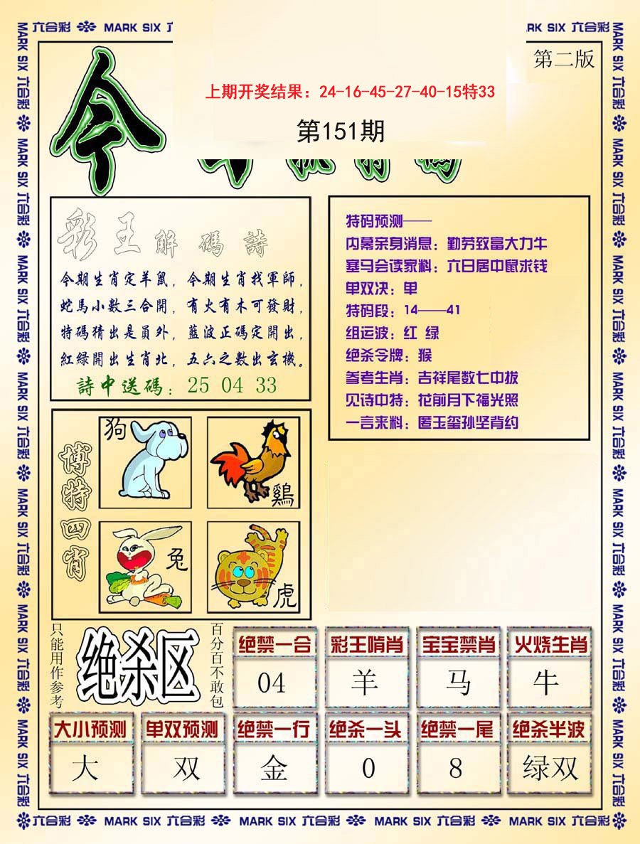2024151期今日抓特码-B
