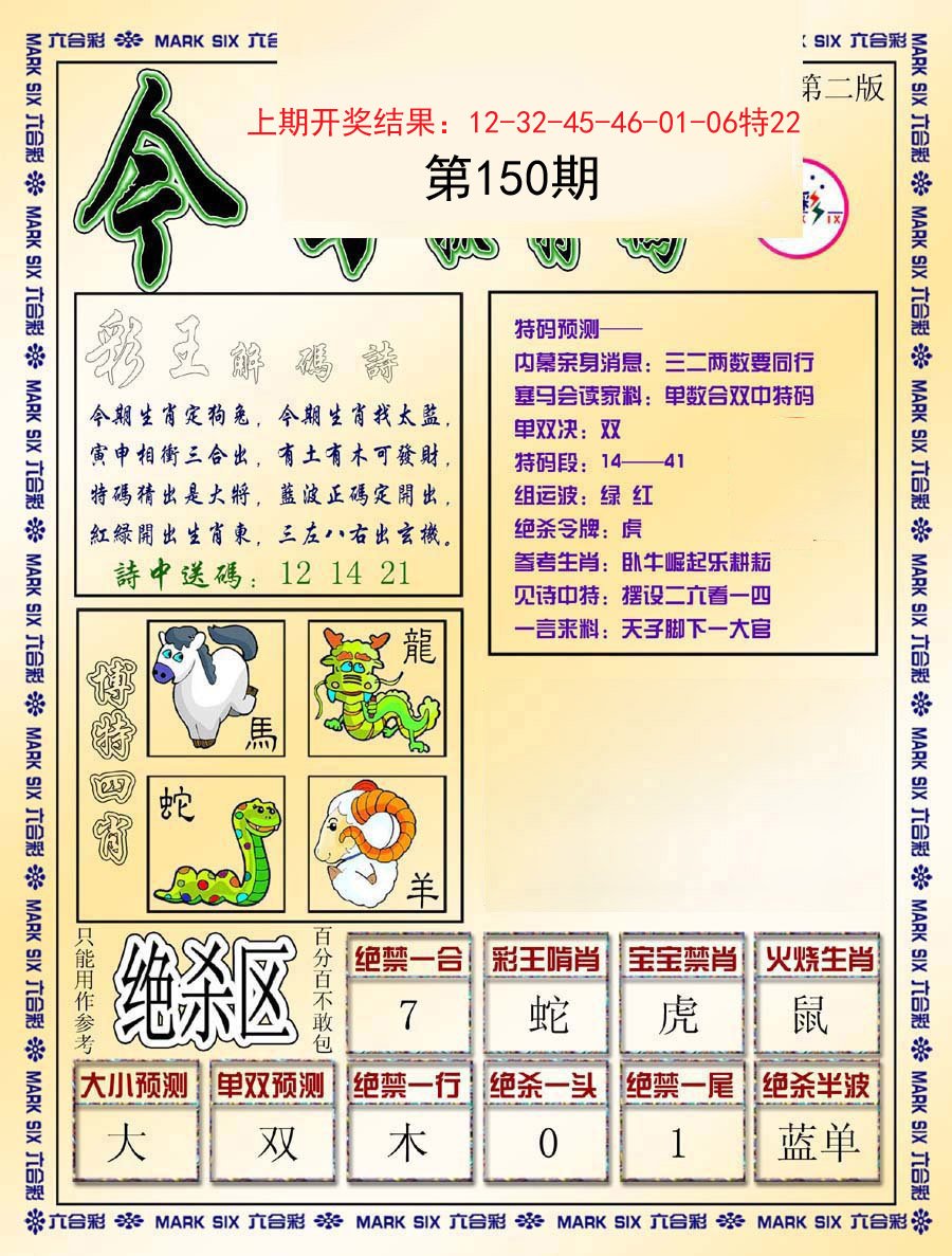 2024150期今日抓特码-B