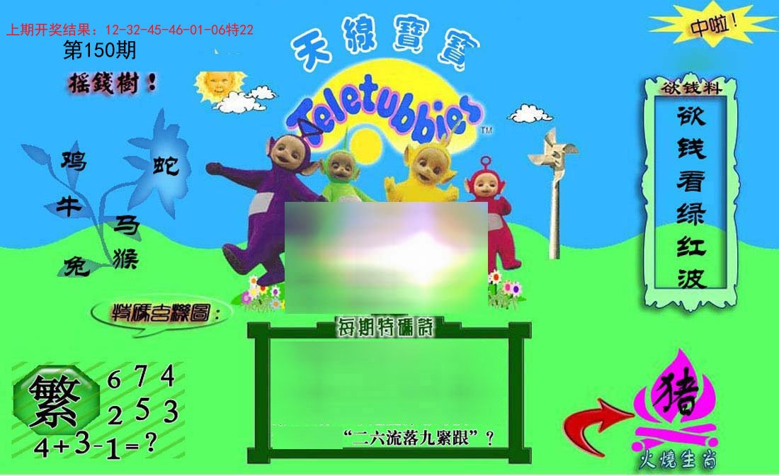 2024150期正版天线宝宝C