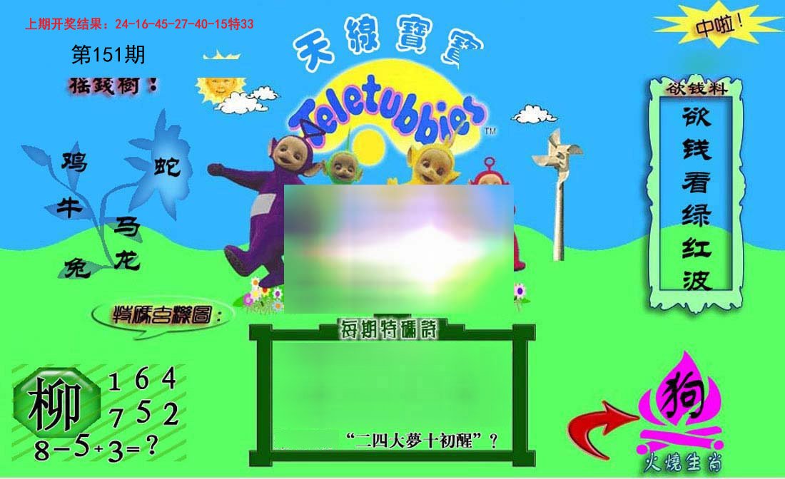 2024151期正版天线宝宝C