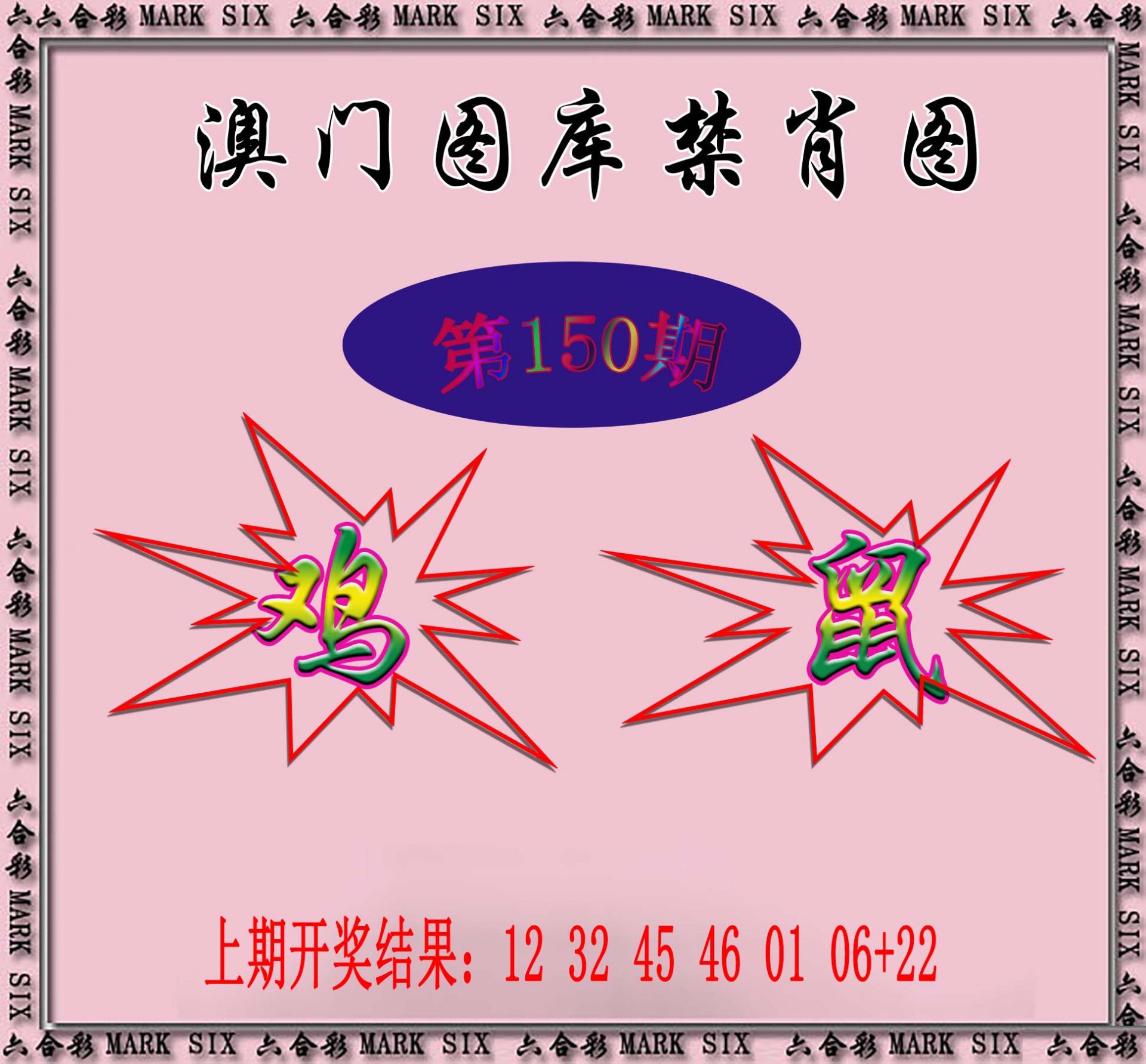 2024150期统一禁肖图