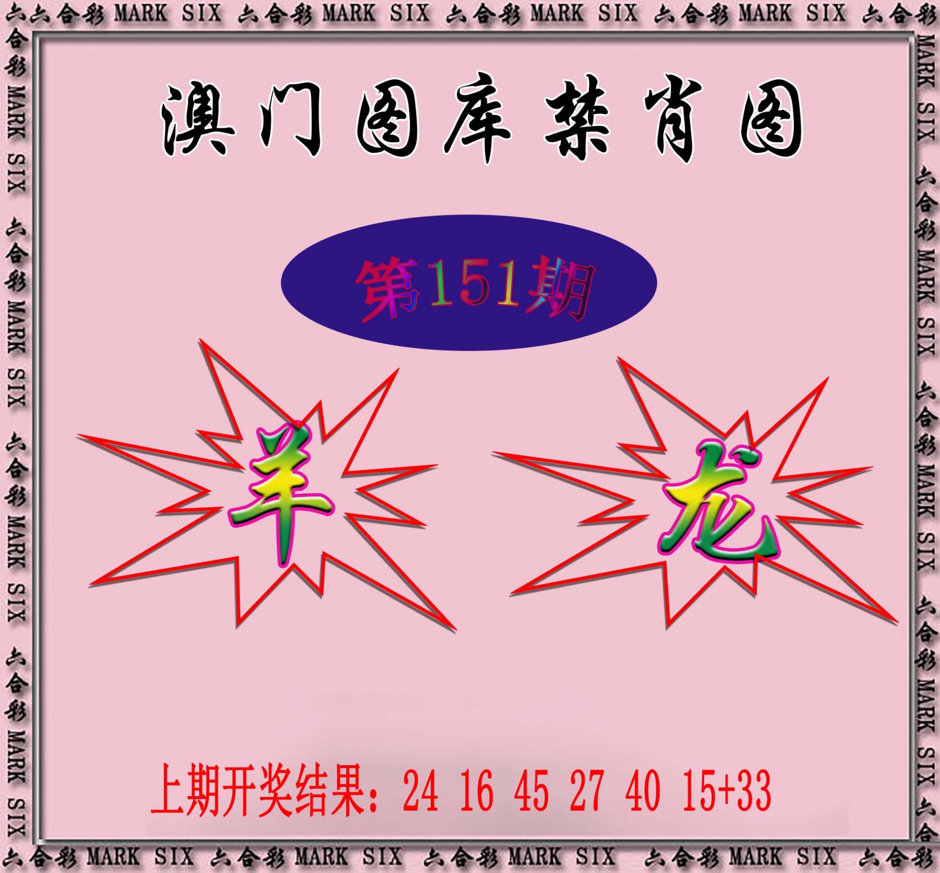 2024151期统一禁肖图