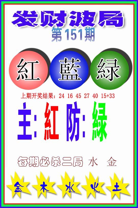 2024151期发财波局