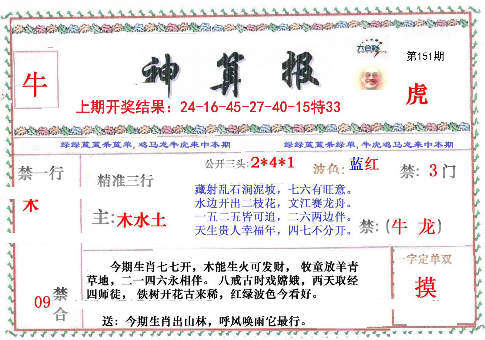 2024151期神算报
