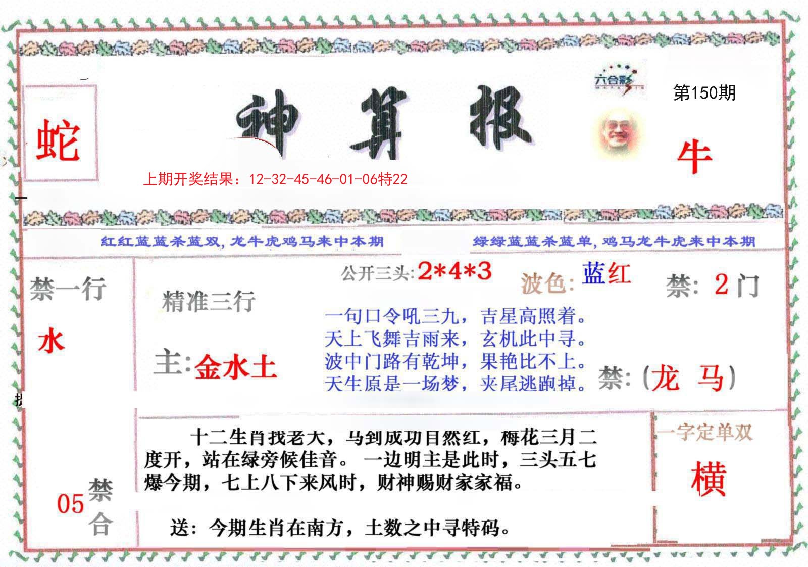 2024150期神算报