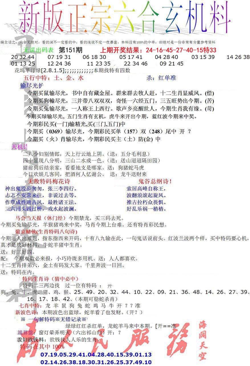 2024151期正宗六合玄机料