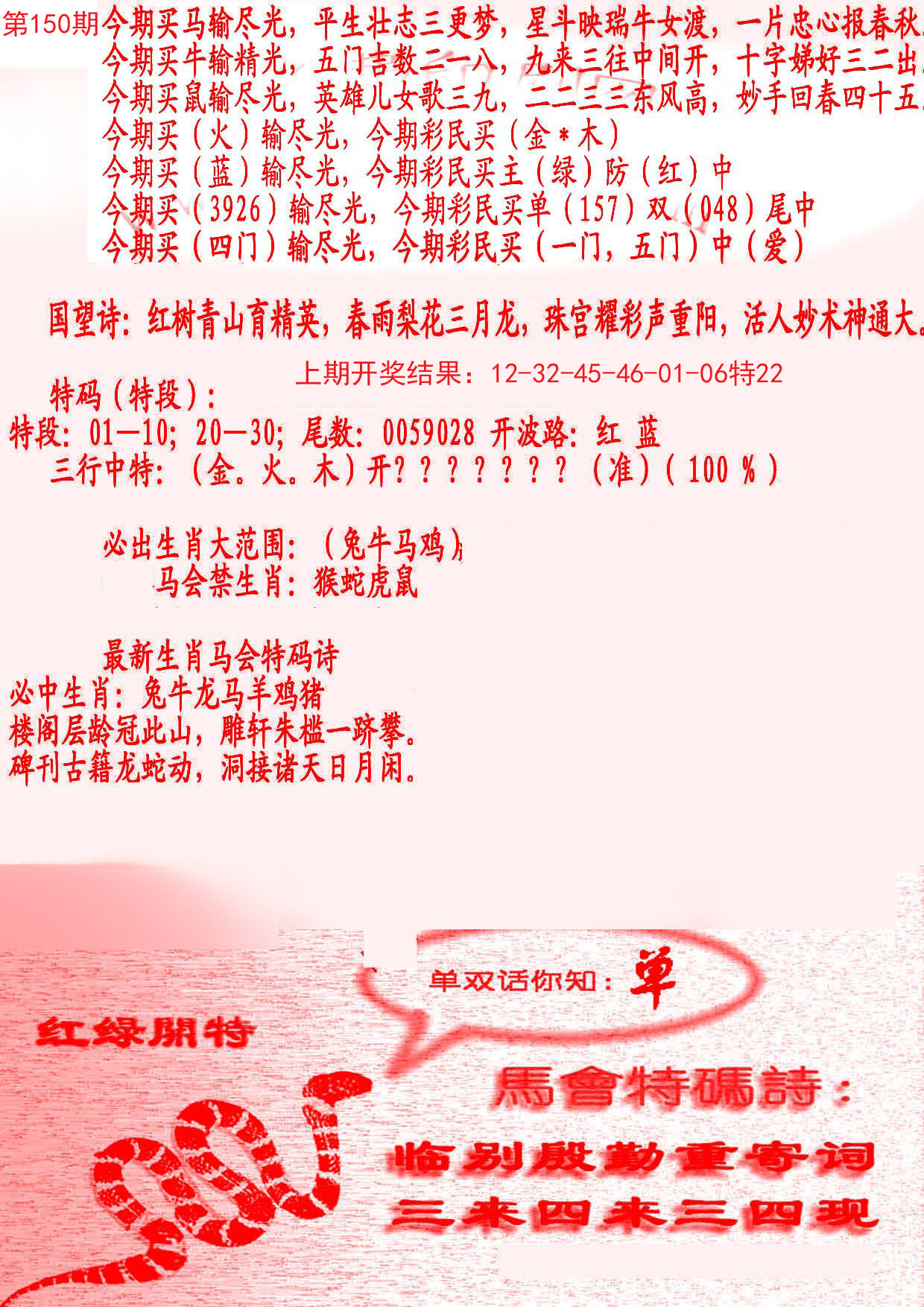 2024150期蛇报B