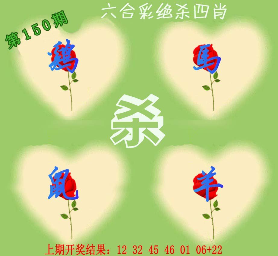 2024150期赛马会绝杀四肖