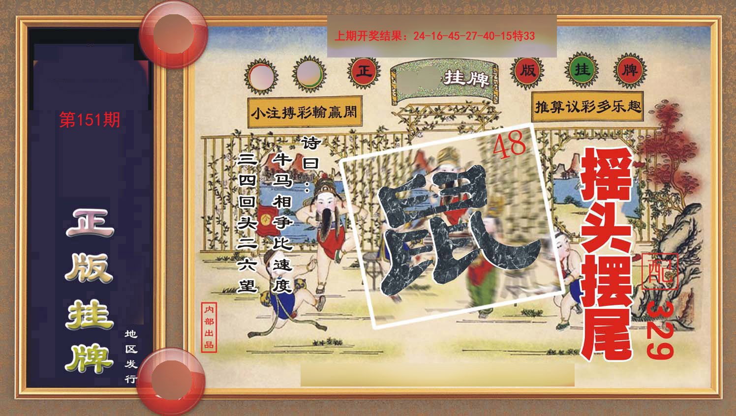 2024151期正版挂牌