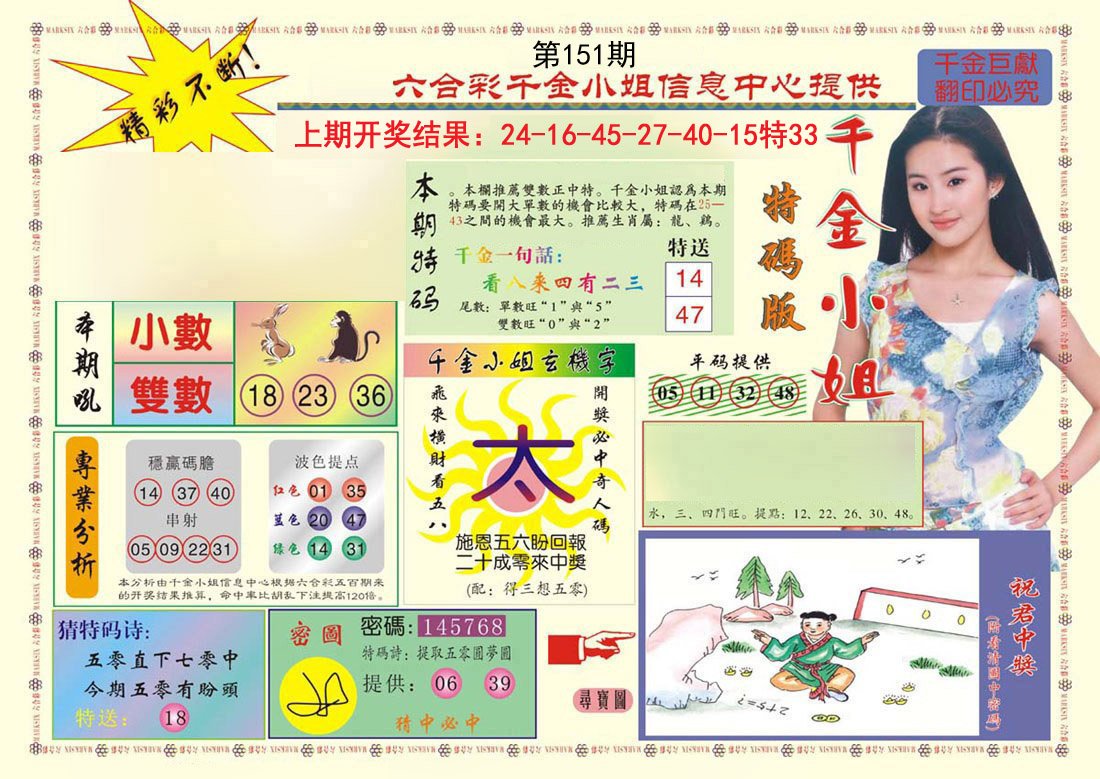 2024151期(新版)千金小姐A