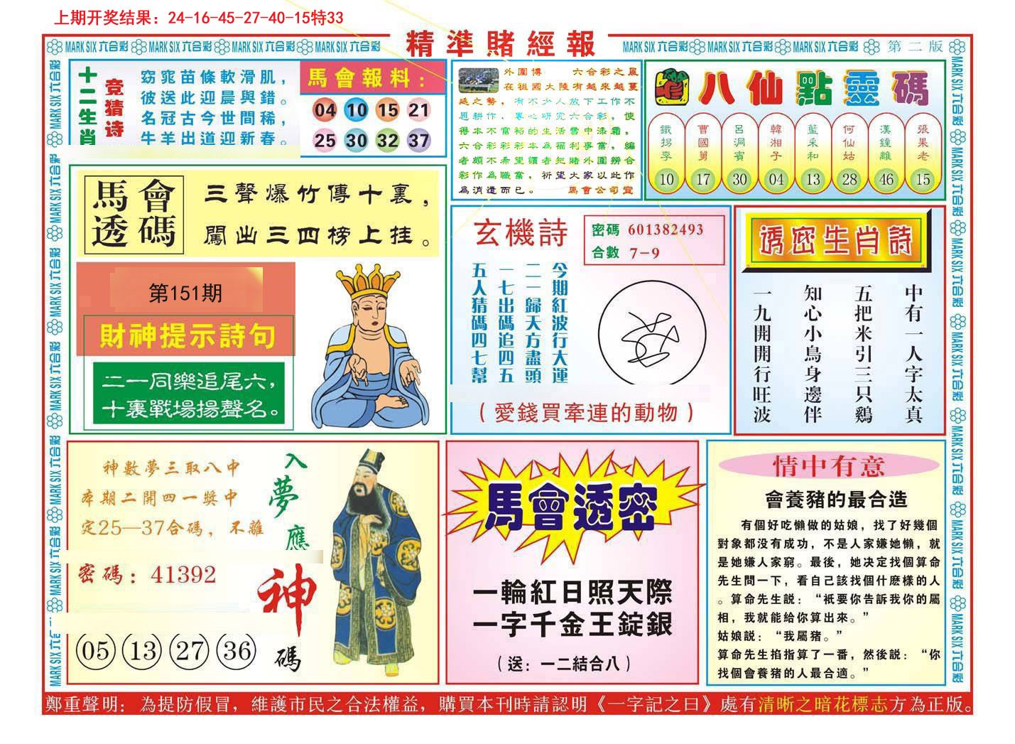 2024151期精准赌经报B