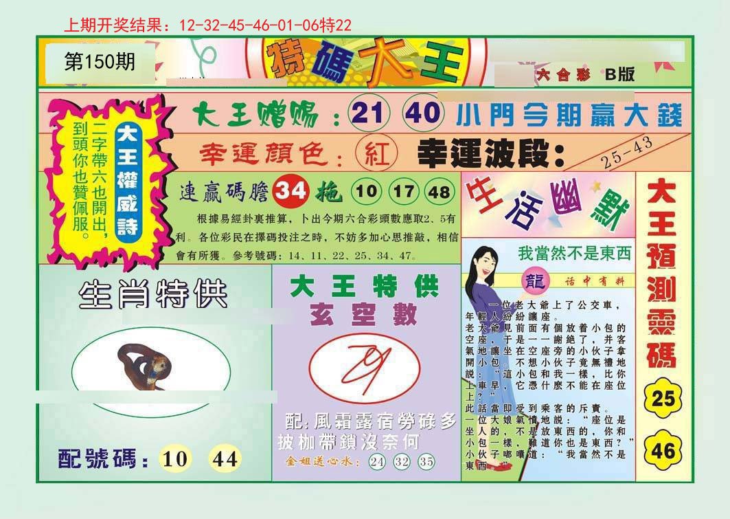 2024150期特码大王B