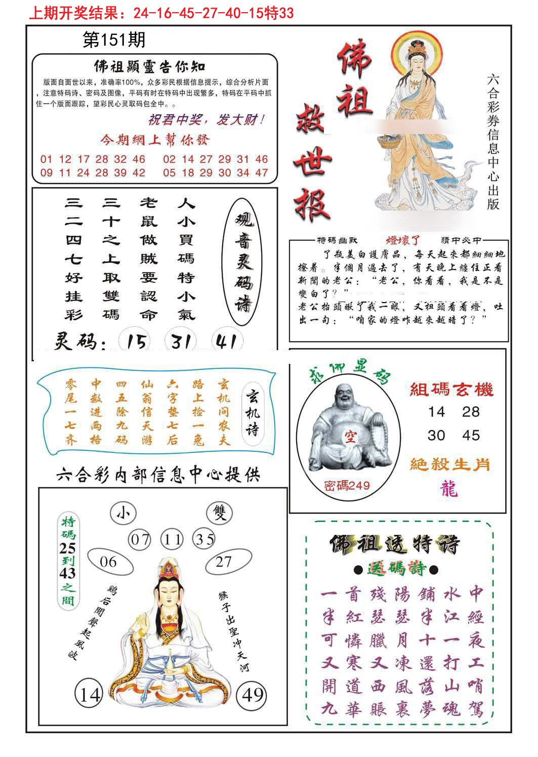 2024151期佛祖救世