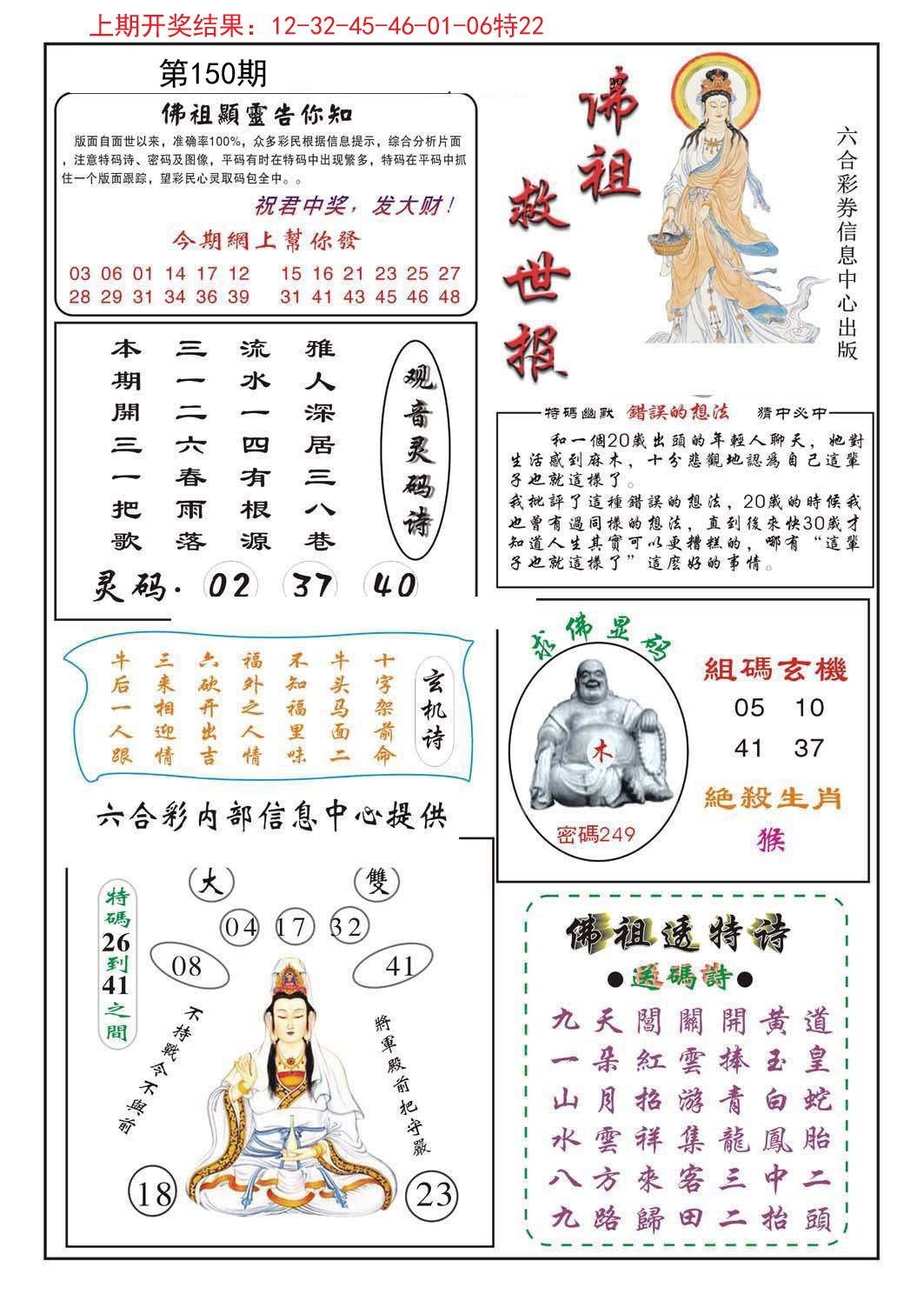 2024150期佛祖救世