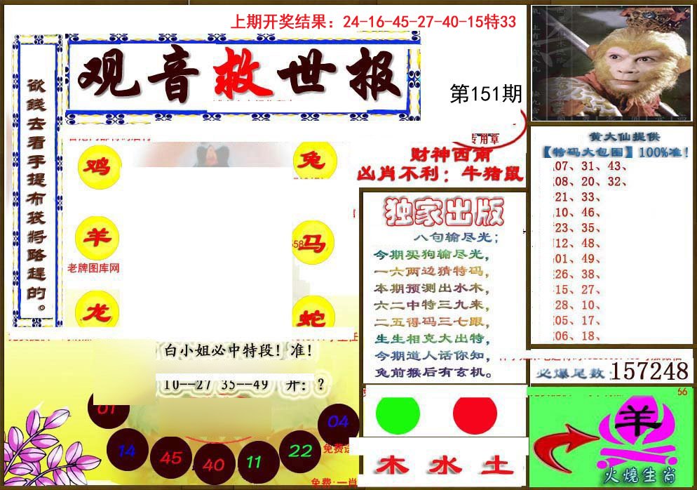2024151期(另)观音救世密报